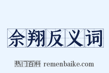 佘翔反义词是什么意思的图片